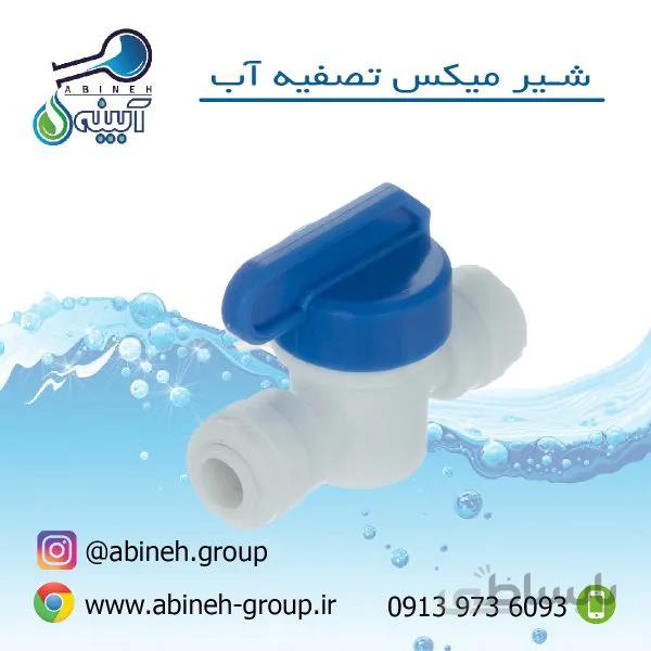 شیر میکس تصفیه آب