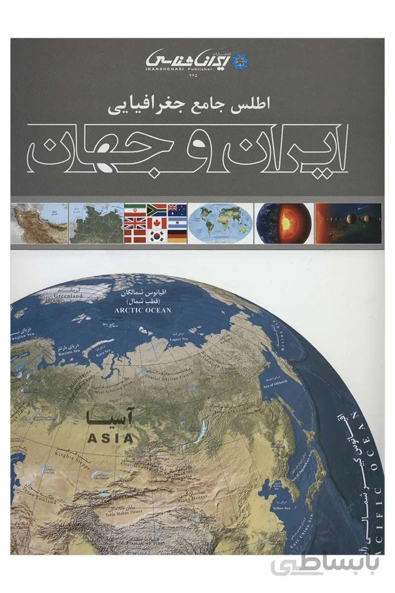 اطلس جامع جغرافیایی ایران و جهان