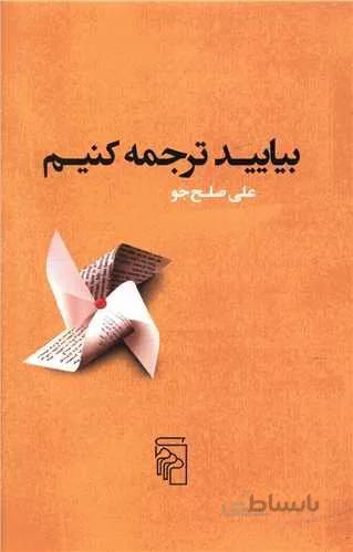 بیایید ترجمه کنیم (کد ناشر : 141)
