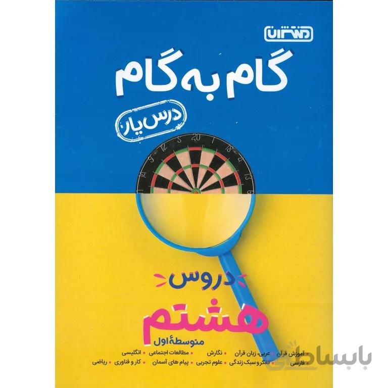 گام به گام دروس هشتم منتشران