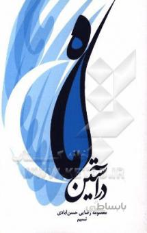 در آستین ماه