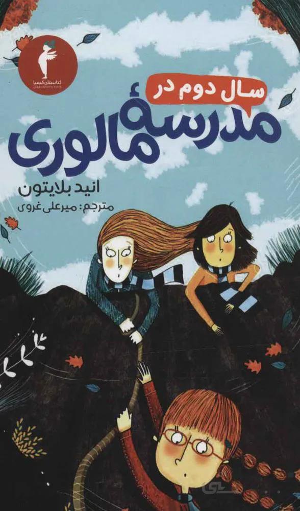 سال دوم در مدرسه مالوري (كد ناشر : 133)
