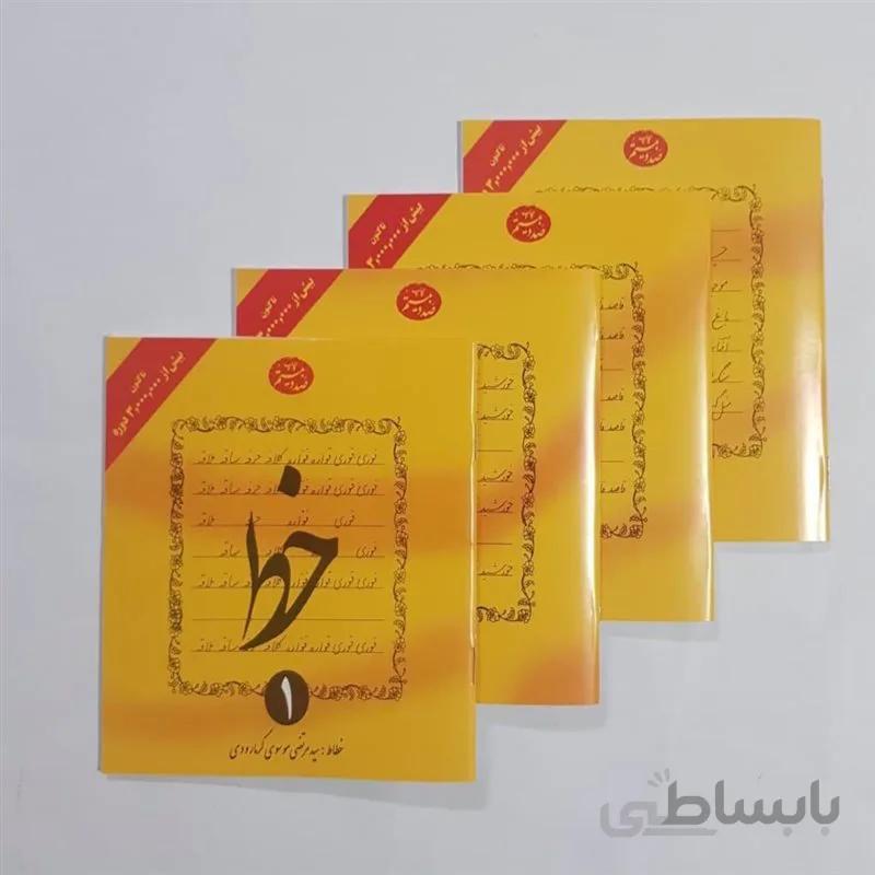 کتاب آموزش خط اثر سید مرتضی موسوی گرمارودی انتشارات دلیل ما 4 جلدی