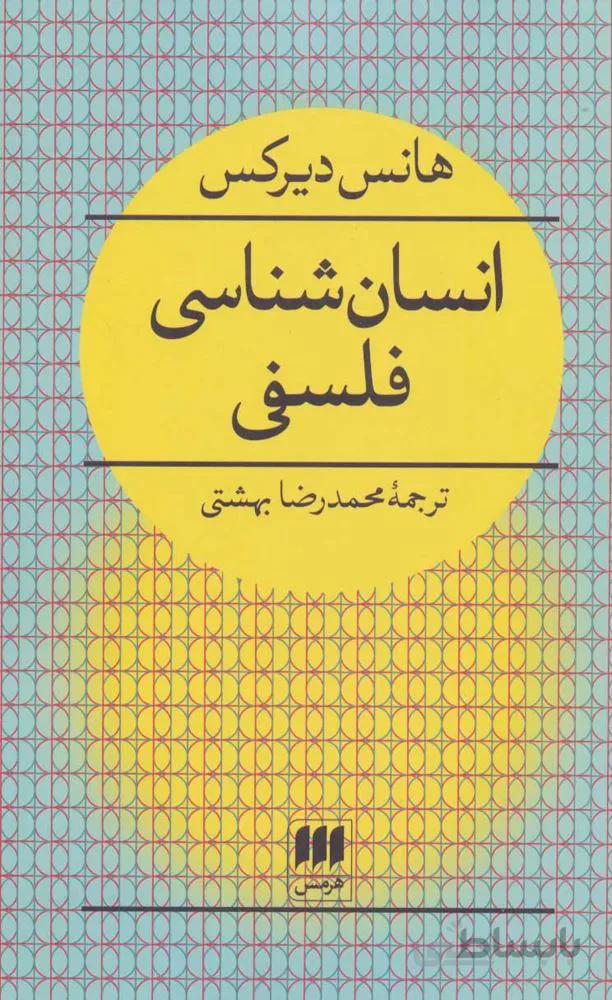 انسان شناسي فلسفي (كد ناشر : 133)