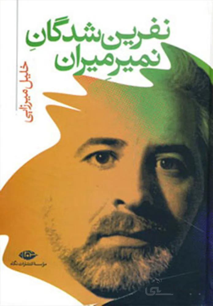 نفرين شدگان نميرميران (كد ناشر : 107)