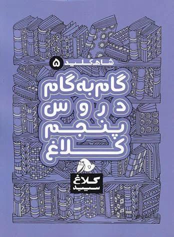 كلاغ سپيد - شاه كليد 5 دروس پنجم ابتدايي 99