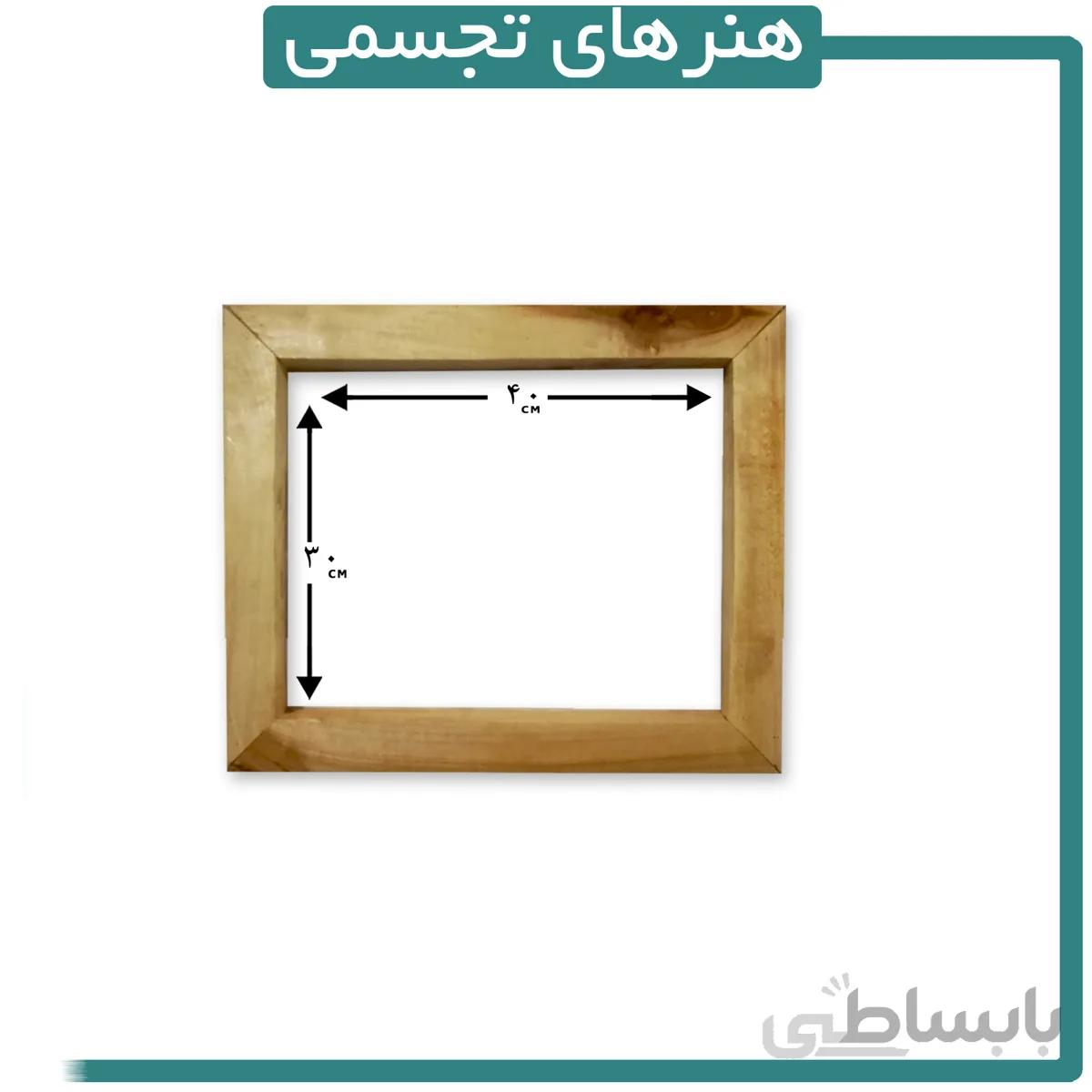 قاب چوبی ماهور 30 در 40 سانتیمتر