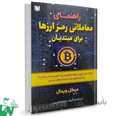 کتاب راهنمای معاملاتی رمز ارز ها برای مبتدیان - میکل ویدال - حمزه کریمی