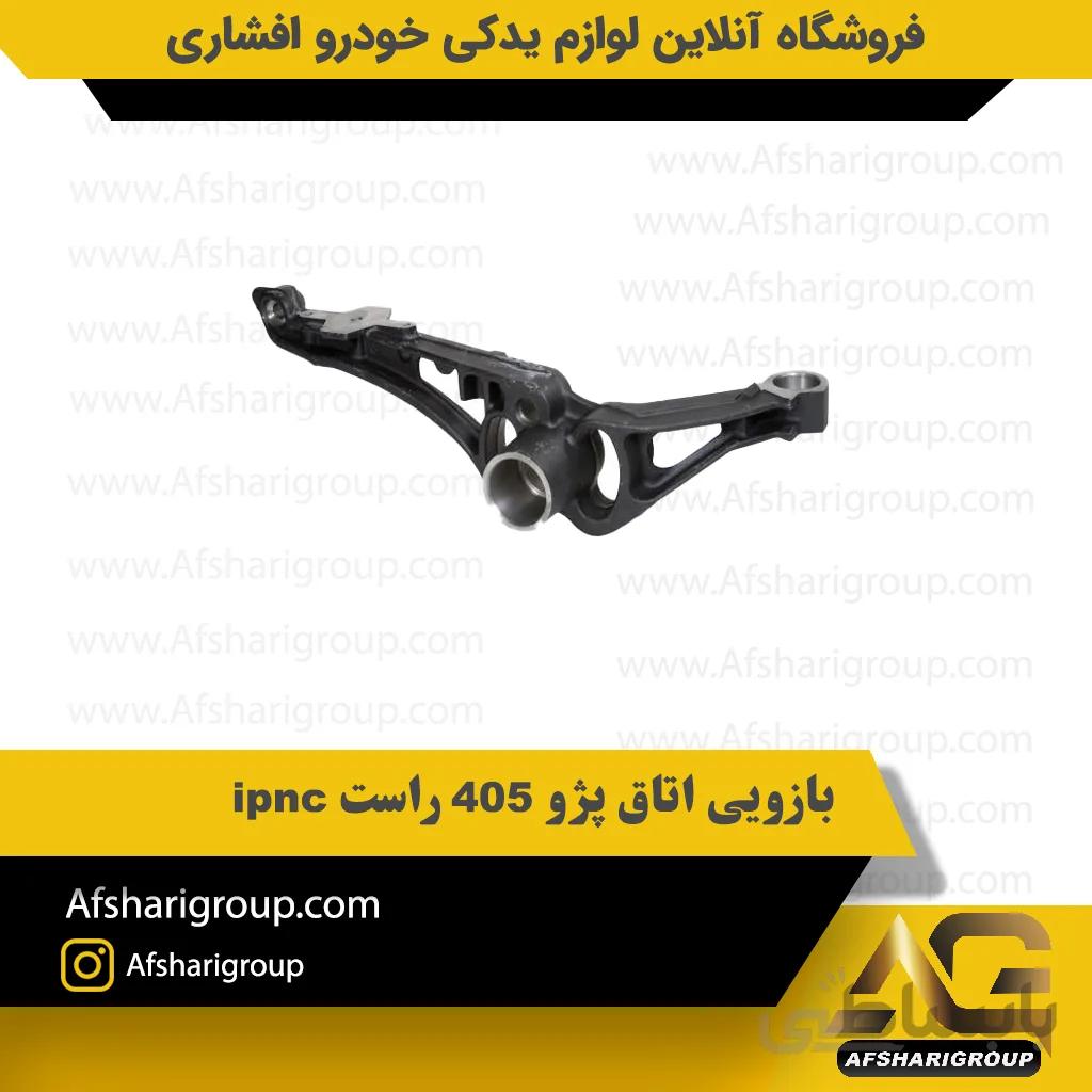 بازویی اتاق پژو 405 راست ipnc