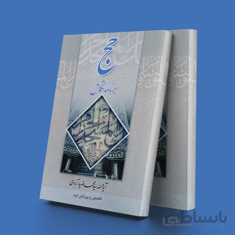 حج برنامه تکامل