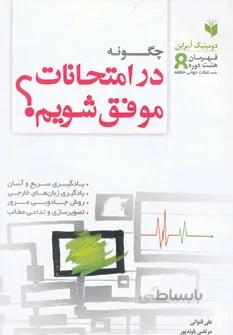 چگونه در امتحانات موفق شویم؟