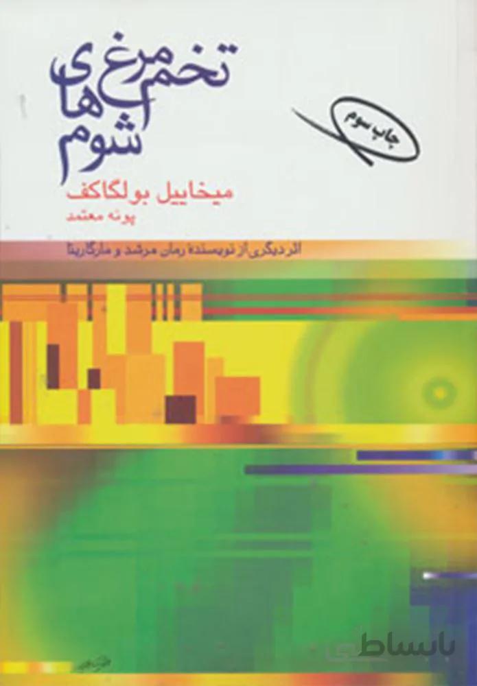 تخم مرغ هاي شوم (كد ناشر : 129)