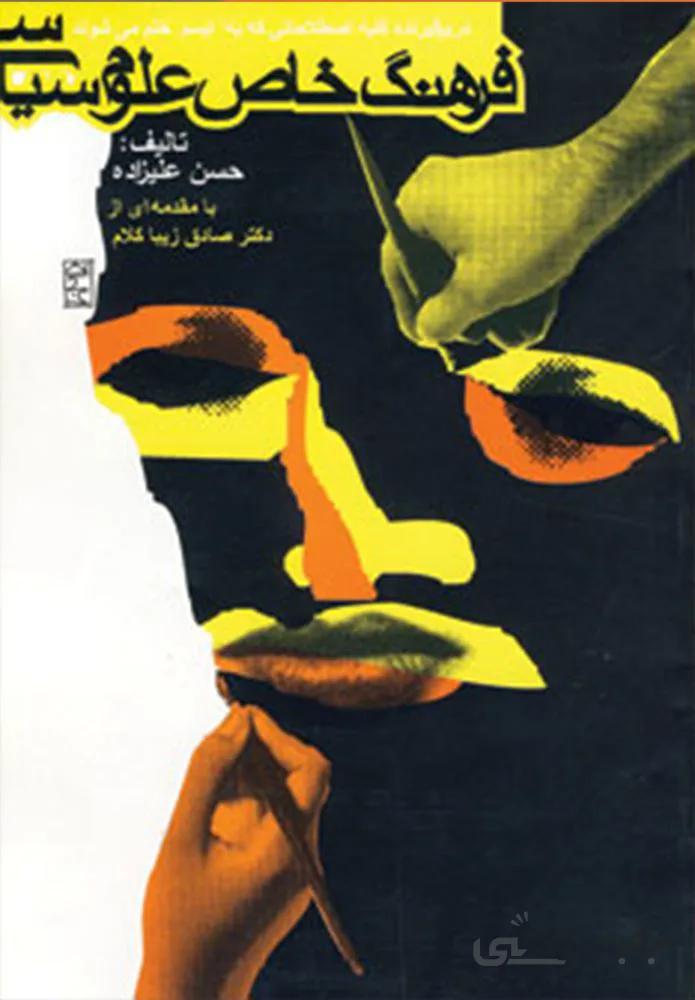 فرهنگ خاص علوم سیاسی (دربرگیرنده کلیه اصطلاحاتی که به ایسم ختم می شوند)(کد ناشر : 114)