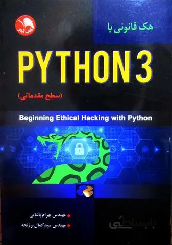 هک قانونی با پایتون PYTHON 3 - سطح مقدماتی