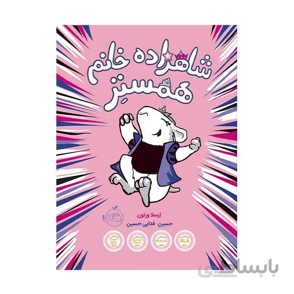 کتاب شاهزاده خانم همستر
