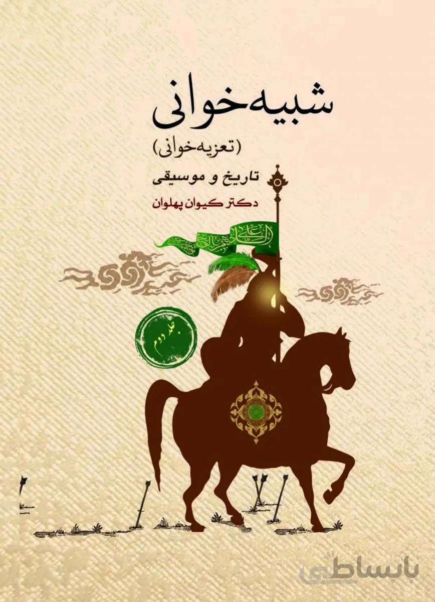 کتاب شبیه خوانی تعزیه خوانی 2 جلدی