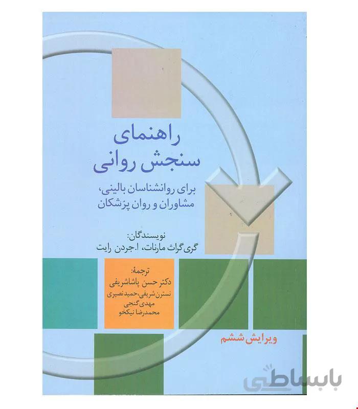کتاب راهنمای سنجش روانی مارنات جلد دوم انتشارات سخن