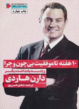 کتاب 10 هفته تا موفقیت بی چون و چرا ا Unquestionable Success