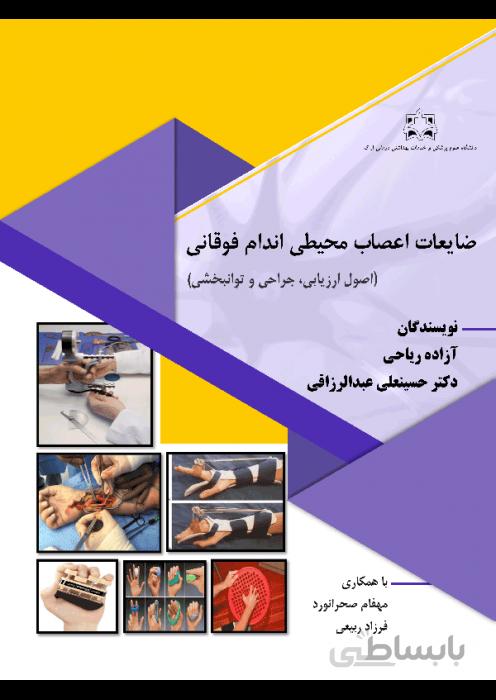 ضایعات اعصاب محیطی اندام فوقانی (اصول ارزیابی، جراحی و توانبخشی)