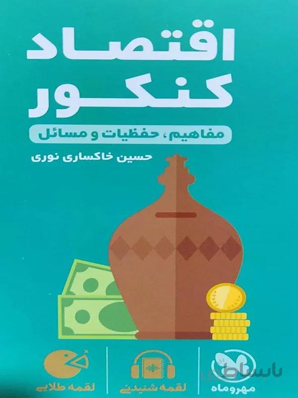 لقمه طلایی اقتصاد کنکور مهر و ماه