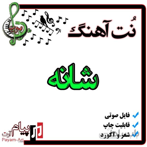 نت آهنگ شانه