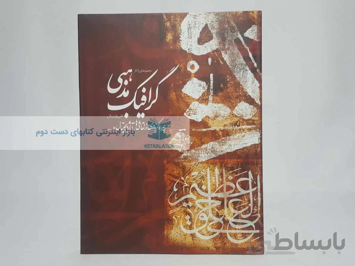 مجموعه‌ای از آثار گرافیک مذهبی