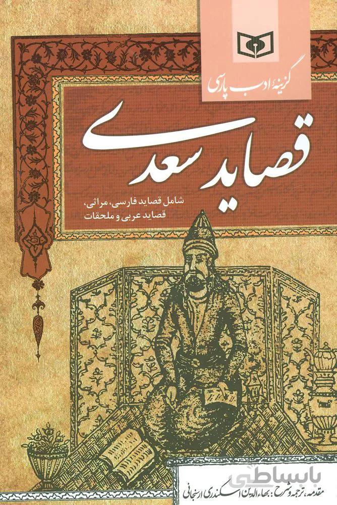 گزینه ادب پارسی (قصاید سعدی،شامل:قصاید فارسی،مراثی،قصاید عربی و ملحقات)(کد ناشر : 145)