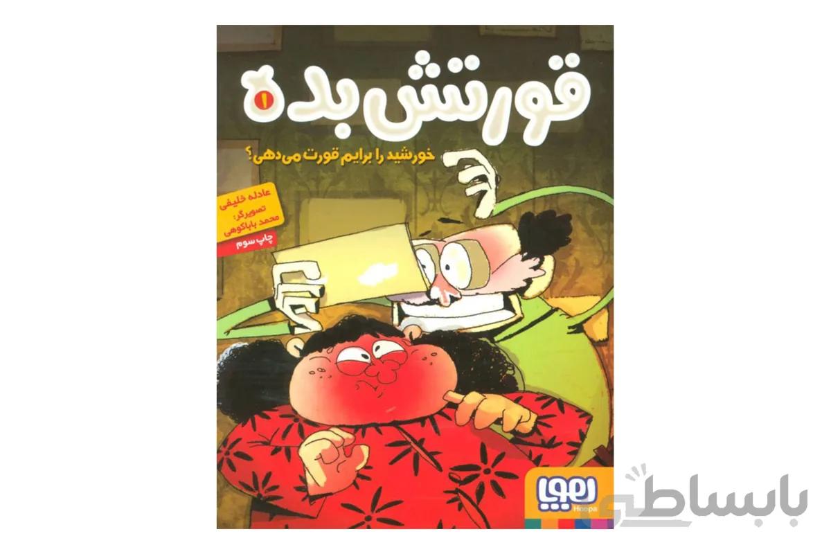 قورتش بده ۱ (خورشید را برایم قورت می‌دهی؟)