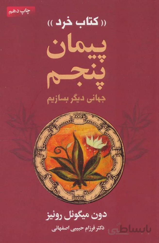پيمان پنج (كتاب خرد) (كد ناشر : 111)