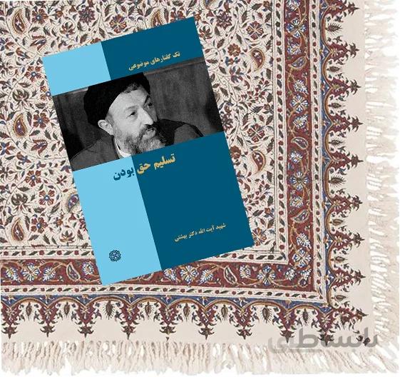 تسلیم حق بودن