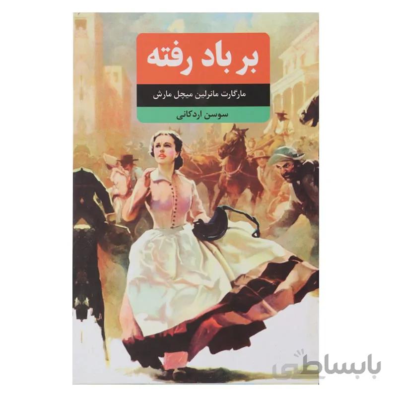 برباد رفته (3 جلدی )