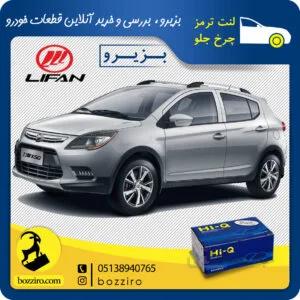 لنت ترمز چرخ جلو لیفان ایکس 50 (X50) برند “های کیو”