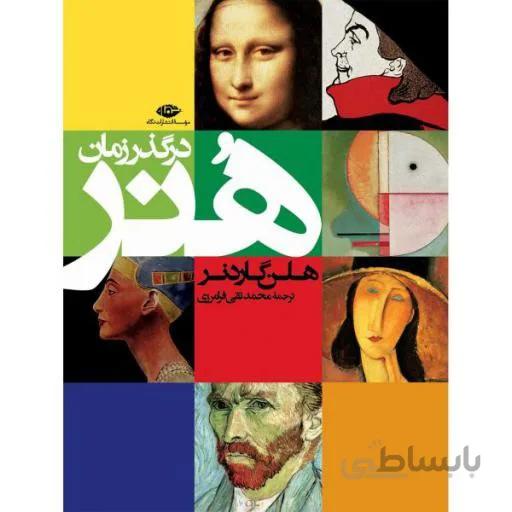 کتاب هنر در گذر زمان ا Art Through the Ages