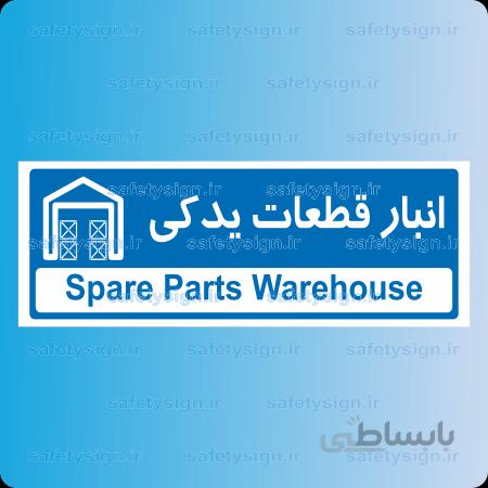 8770 -انبار قطعات يدكي