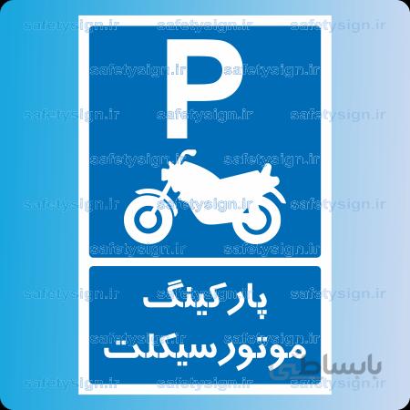 ۷۲۴۰ -پارکینگ موتورسیکلت