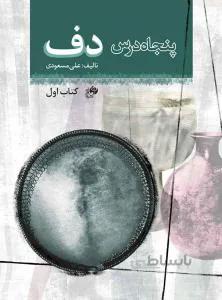 پنجاه درس دف