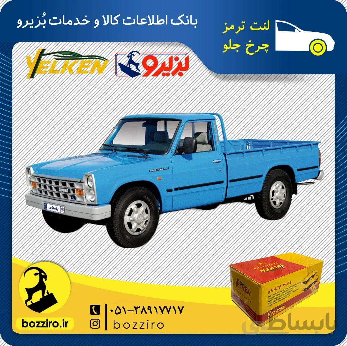 لنت ترمز چرخ جلو نیسان زامیاد دیسکی برند “یلکن”