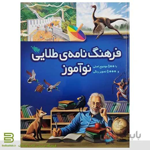 کتاب فرهنگ‌نامه طلايی نوآموز