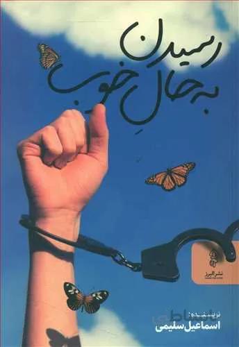 کتاب رسیدن به حال خوب اثر اسماعیل سلیمی