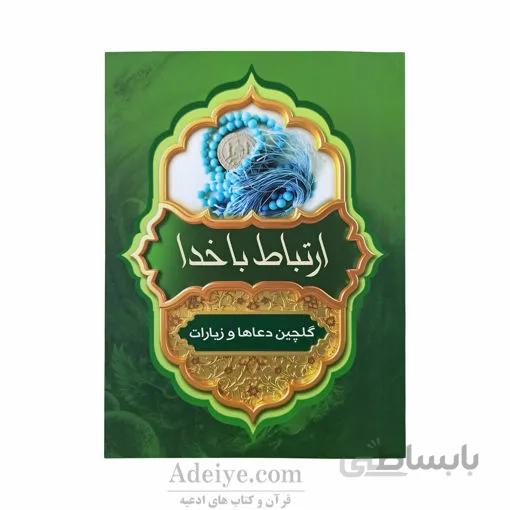 ارتباط با خدا گلچین ادعیه و زیارات با جلد شومیز