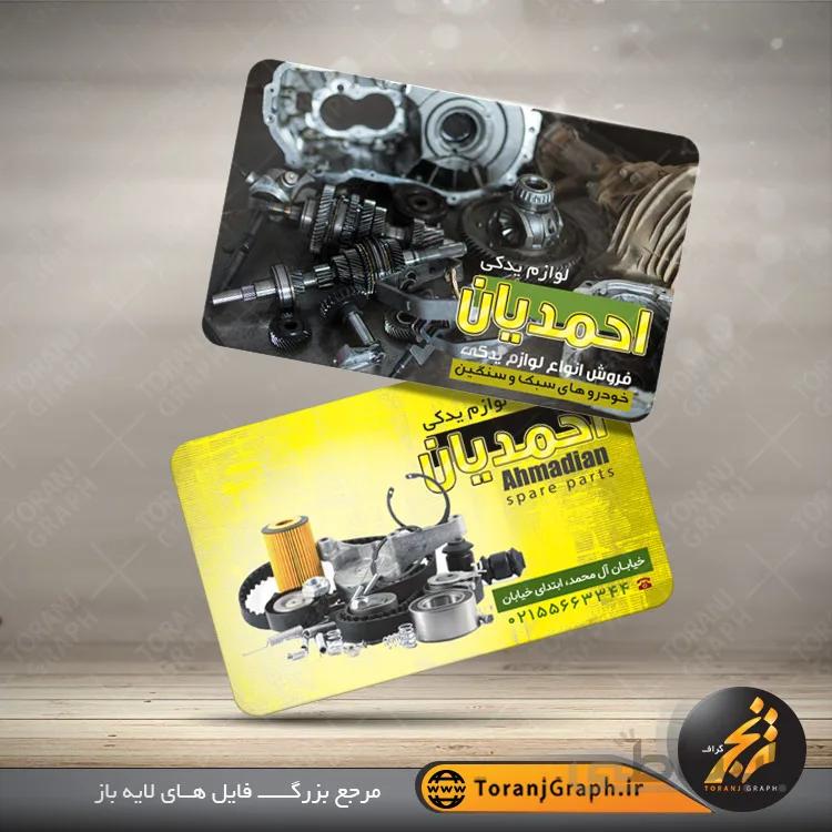 طرح دورو کارت ویزیت لوازم یدکی