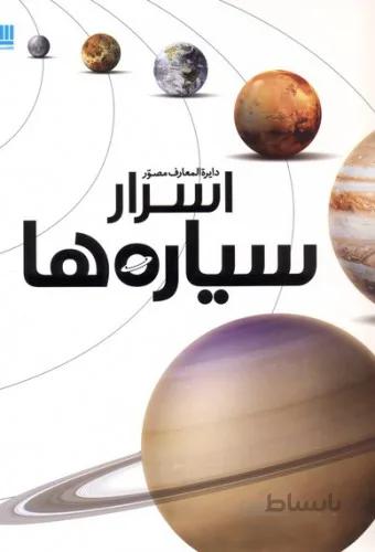 دایره المعارف مصور اسرار سیاره ها