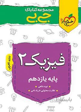 مجموعه کتابهای جیبی فیزیک ۲ یازدهم تجربی (کد ناشر : 239)
