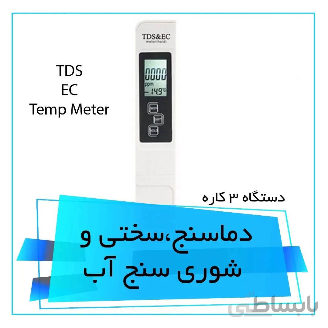دستگاه دماسنج و سختی سنج و شوی سنج آب