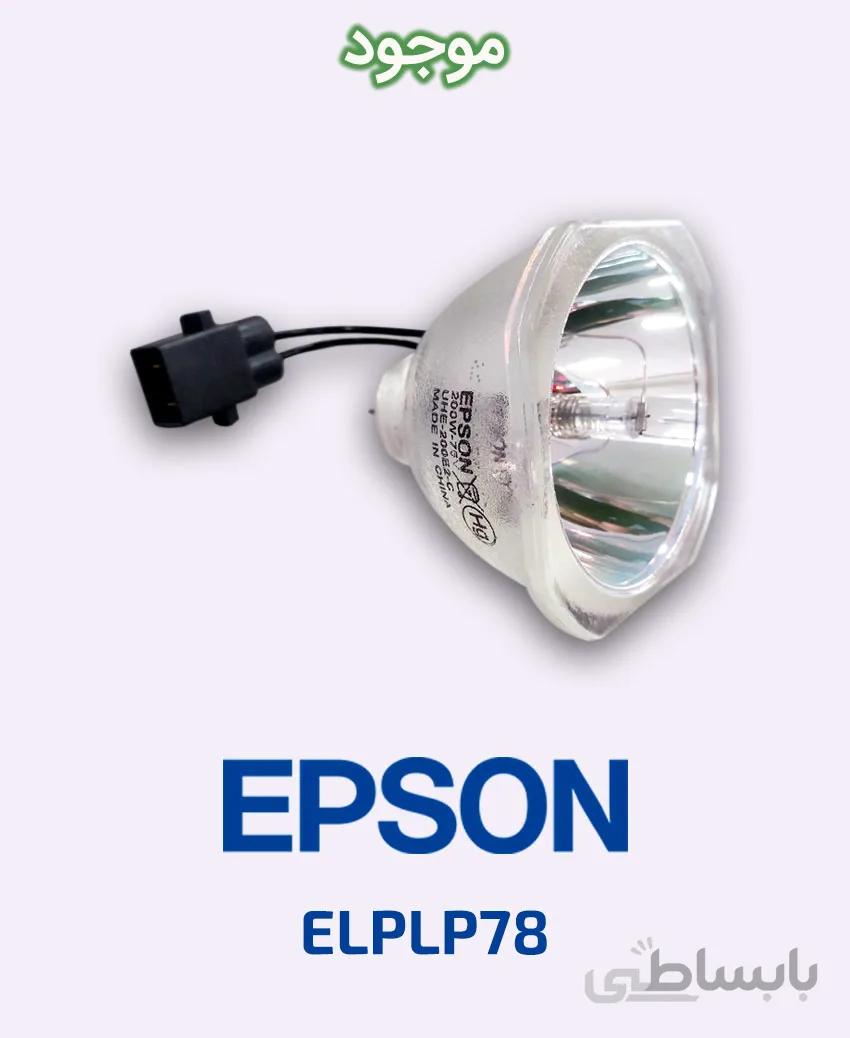 لامپ ویدئو پروژکتور اپسون مدل ELPLP78