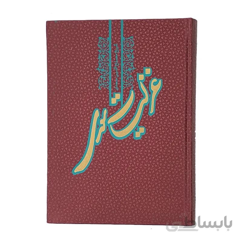 کلیات غزلیات سعدی