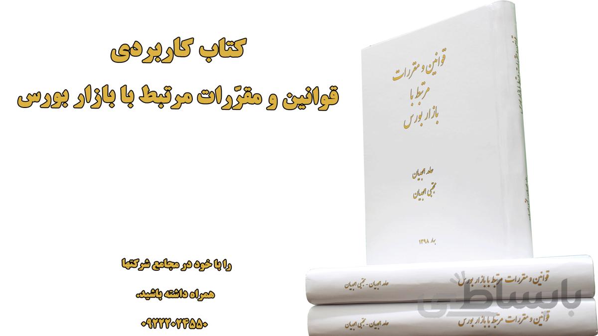 کتاب ” قوانین و مقررات مرتبط با بازار بورس “