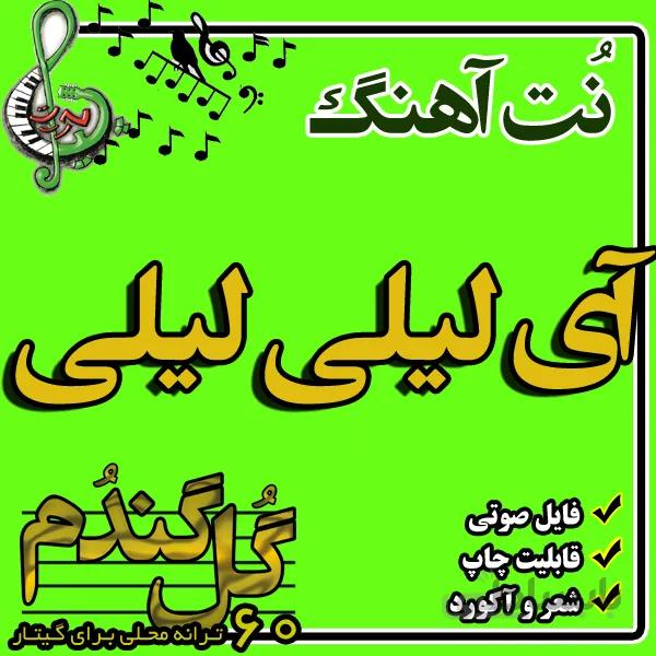 نت گیتار آی لیلی لیلی