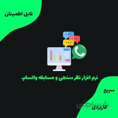 نرم‌افزار نظرسنجی و مسابقه واتساپ
