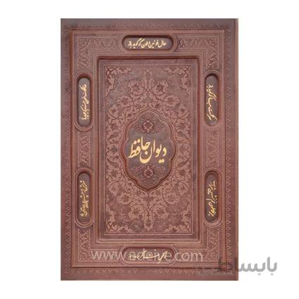 کتاب دیوان حافظ وزیری قابدار گلاسه باقاب چرم لیزری